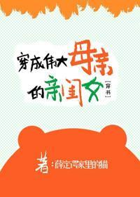 穿成伟大母亲的亲闺女[穿书]封面