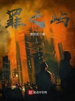 罪之屿封面