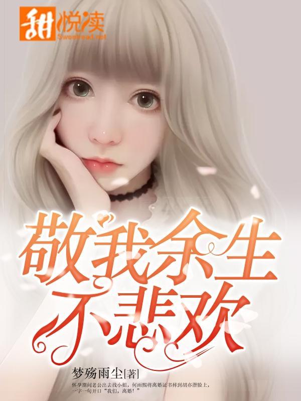 敬我余生不悲欢封面