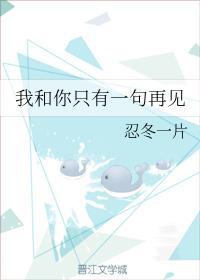 我和你只有一句再见封面