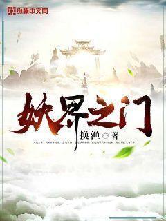 妖界之门封面