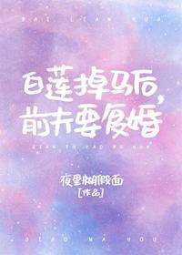 小白花掉马后，前夫要覆婚封面
