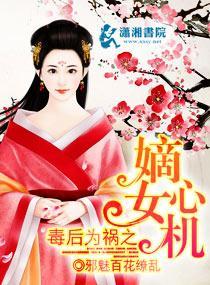 毒后为祸之嫡女心机封面