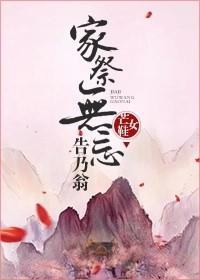 家祭无忘告乃翁封面