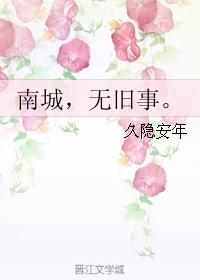 南城，无旧事。封面