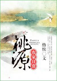 桃源农家日常封面