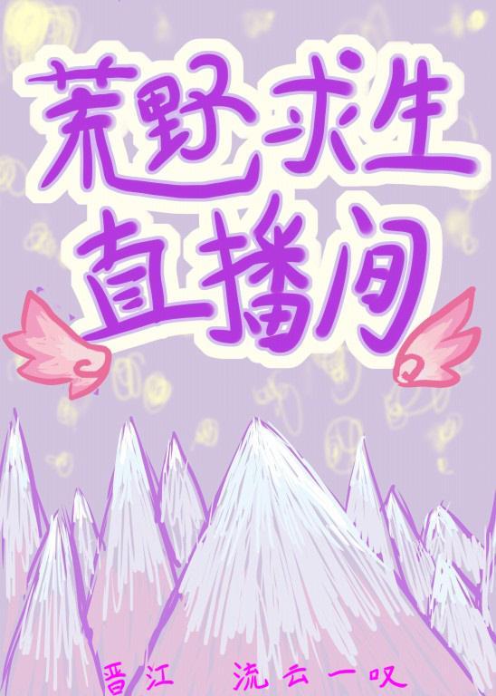 荒野求生直播间封面