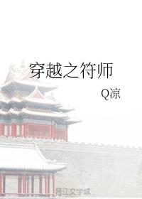 穿越之符师封面