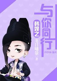 韩娱之与你同行封面