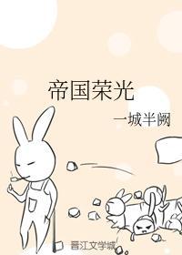 帝国荣光封面