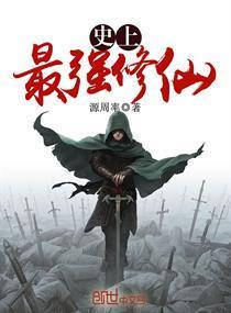 史上最强修仙者封面
