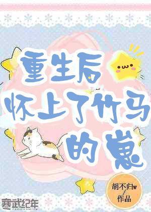 重生后怀上了竹马的崽封面