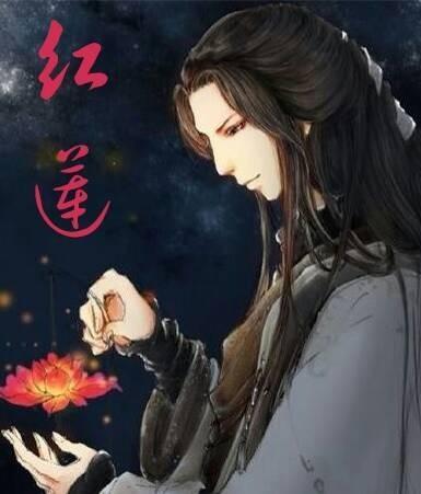 红莲封面