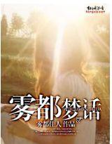雾都梦话封面