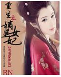 重生之嫡女皇妃封面