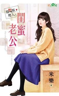 闺蜜老公封面