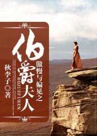 傲慢与偏见之伯爵夫人封面
