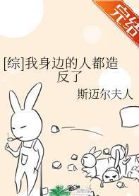[综]我身边的人都造反了封面