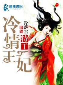 特工冷情王妃封面