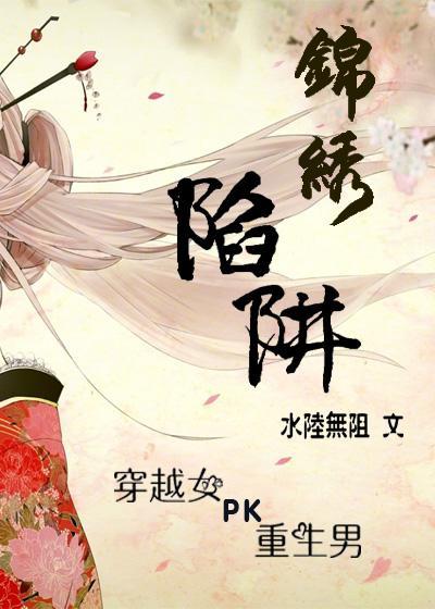 锦绣陷阱封面