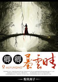 卿卿墓云晴封面