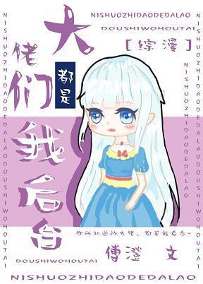 大佬们都是我后臺封面