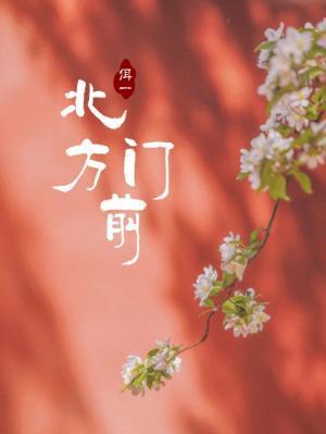 北方门前封面