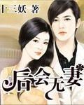 后会无妻封面