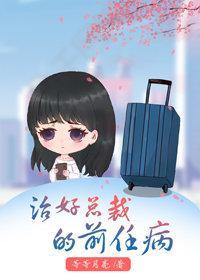 治好总裁前任的病封面