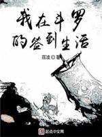 我在斗罗的签到生活封面