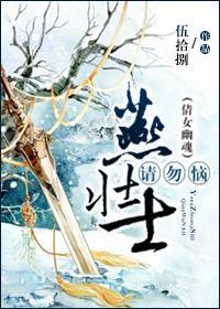 燕壮士请勿恼封面