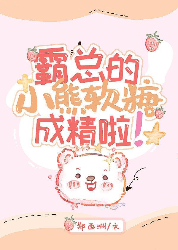 霸总的小熊软糖成精啦封面