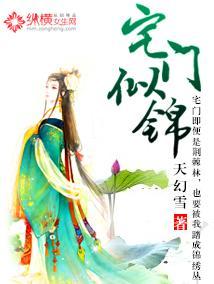 宅门似锦封面