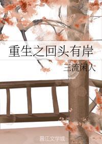 重生之回头有岸封面