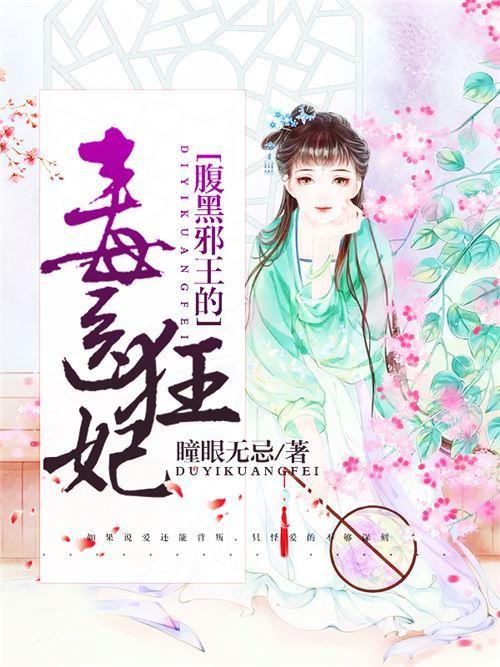 腹黑邪王的毒医狂妃封面