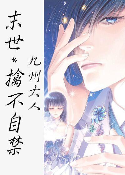 [末世]擒不自禁封面