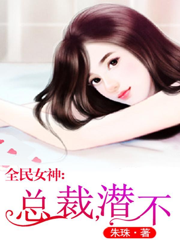 全民女神：总裁，潜不？韩枭黎歌封面