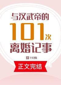 与汉武帝的101次离婚记事封面