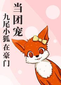 九尾小狐在豪门当团宠封面