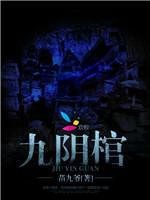 九阴棺封面