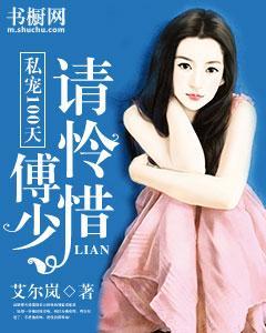 私宠100天：傅少，请怜惜封面