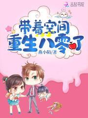带着空间重生八零了封面