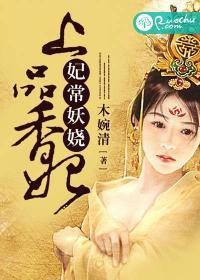 妃常妖娆：上品香妃封面