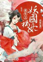 重生之祸妃妖国封面
