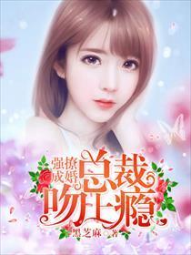 强撩成婚：总裁，吻上瘾！封面