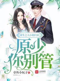 重生之大小姐归来：原少，你别管封面