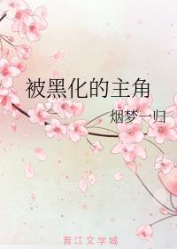 被黑化的主角封面