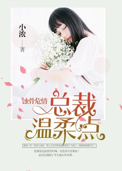 蚀骨危情：总裁温柔点封面