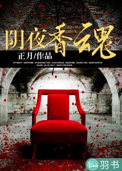 阴夜香魂封面