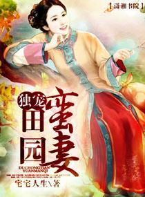 独宠田园蛮妻封面